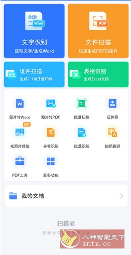 扫描君（扫描王全能宝）v6.8.62高级版-黑马项目网