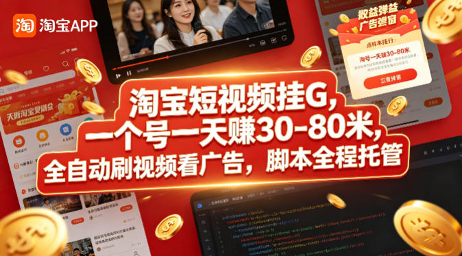 淘宝短视频挂G，一个号一天 賺30-80米，全自动刷视频看广告，脚本全程托管【揭秘】-黑马项目网