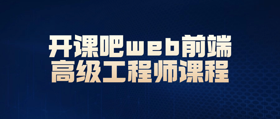 开课吧web前端高级工程师课程-黑马项目网