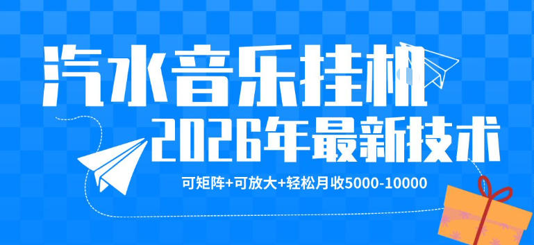 【汽水音乐挂G】26年最新玩法，可矩阵放大，月收5k-1W，独家技术，非常稳定【揭秘】-黑马项目网