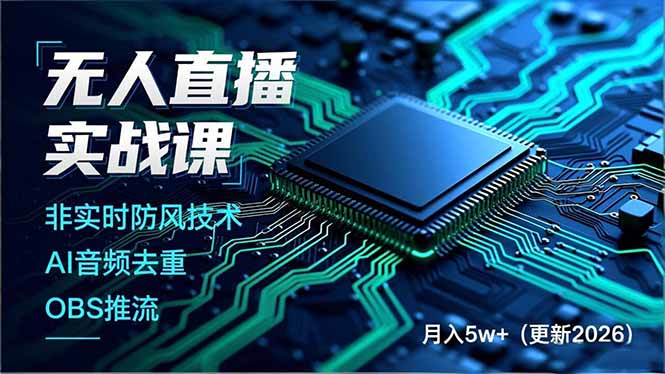 无人直播实战课(更新5月02-黑马项目网