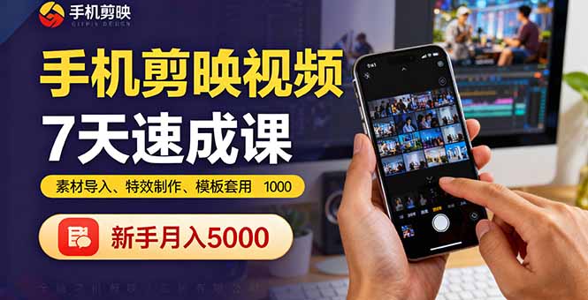 手机剪映视频7天速成课：素材导入、特效制作、模板套用，新手月入5000+-黑马项目网