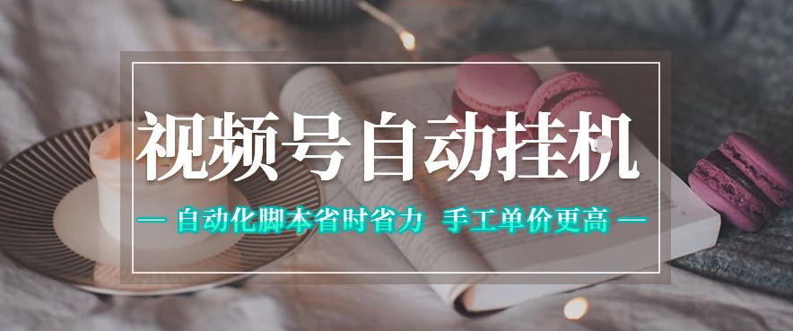 视频号自动挂G项目，自动化脚本省时省力，手工单价更高，日入300+全网最稳【揭秘】-黑马项目网