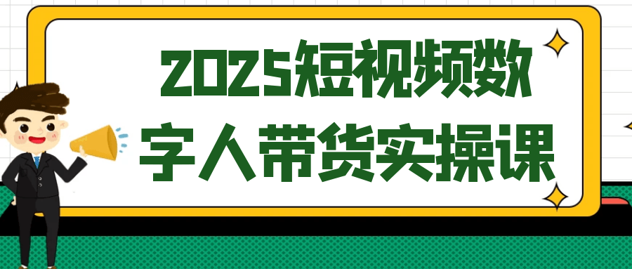 2025短视频数字人带货实操课-黑马项目网