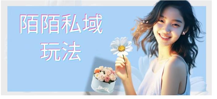 陌陌私域玩法 10块的东西荬200也能爆单-黑马项目网