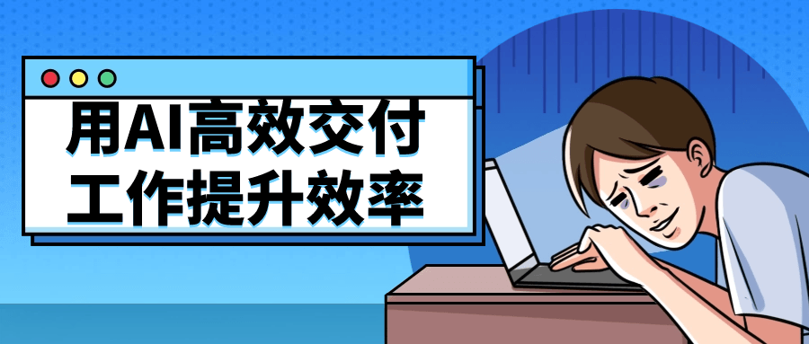 用AI高效交付工作提升效率-黑马项目网