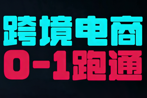 东南亚TikTok小店运营实操-黑马项目网