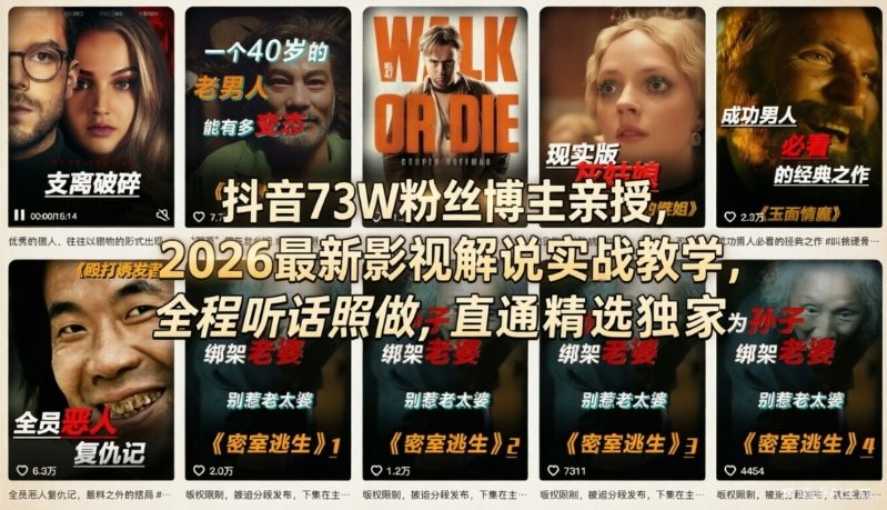 抖音73W粉丝博主亲授，2026最新影视解说实战教学，全程听话照做，直通精选独家-黑马项目网