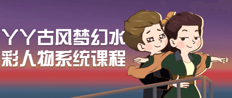 丫丫古风梦幻水彩人物系统课程-黑马项目网