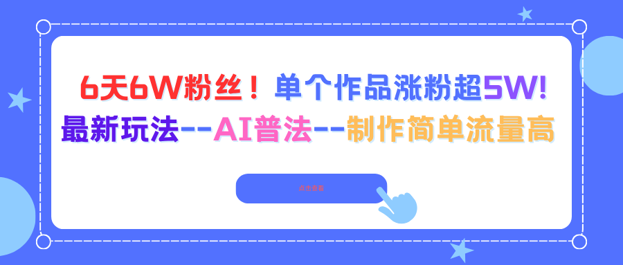 6天6W粉丝！单个作品涨粉超5W!最新玩法–AI普法–制作简单流量高-黑马项目网