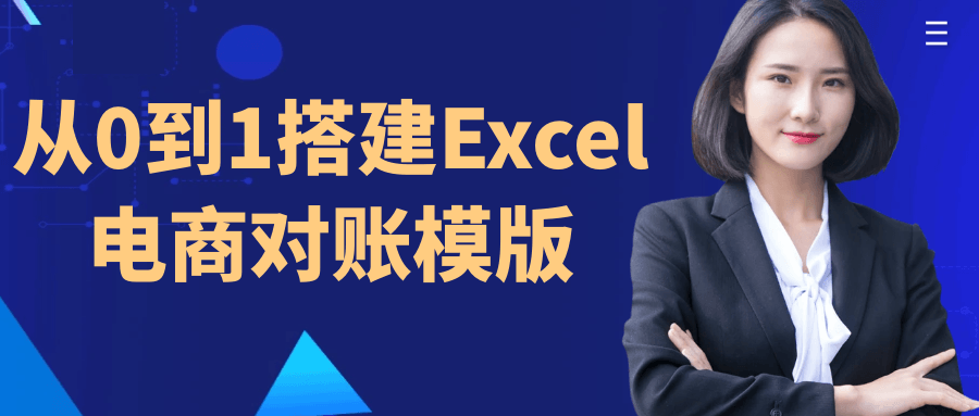 从0到1搭建Excel电商对账模版-黑马项目网