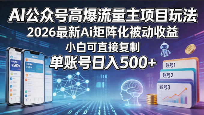 AI公众号高爆流量主项目玩法，2026最新Ai矩阵化被动收益，小白可直接复制，单账号日入500+-黑马项目网