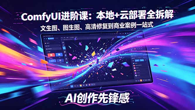 SD-ComfyUI进阶课：本地+云部署全拆解，文生图、图生图、高清修复到商业案例一站式-黑马项目网