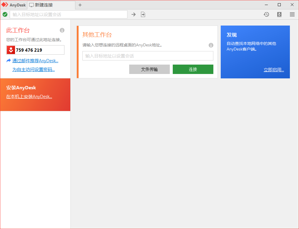 免费远程工具AnyDesk v9.6.3-黑马项目网