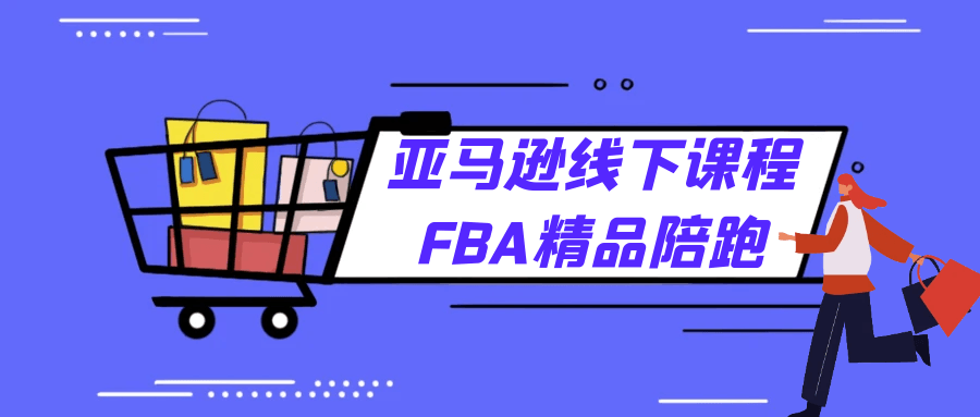 亚马逊线下课程FBA精品陪跑-黑马项目网
