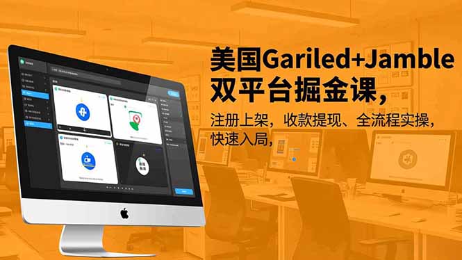 美国Gariled+Jamble双平台掘金课，注册上架、收款提现、全流程实操，快速入局-黑马项目网
