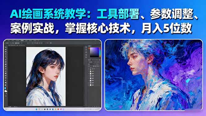 AI绘画系统教学：工具部署+参数调整+案例实战+核心技术，月入5位数-61节课-黑马项目网