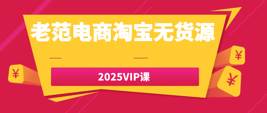 老范电商淘宝无货源2025VIP课-黑马项目网