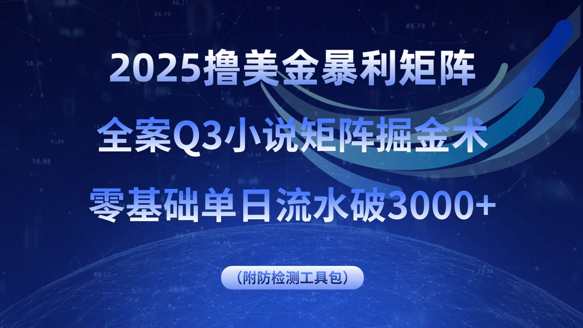 2025撸美金暴利矩阵，全案小说矩阵掘金术，零基础单日流水破3000+-黑马项目网