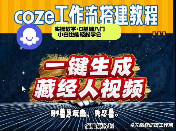 通过Coze工作流制作《藏经人》短视频，两分钟制作完成，从0到1演示搭建过程-黑马项目网