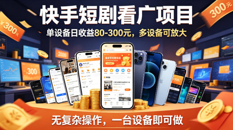 快手短剧看广告项目，没有复杂操作，一台设备每天能有80到300收益，设备多可放大-黑马项目网