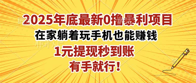 2025年底最新0撸暴利项目，在家也能躺赚，1元秒提现，有手就行！-黑马项目网