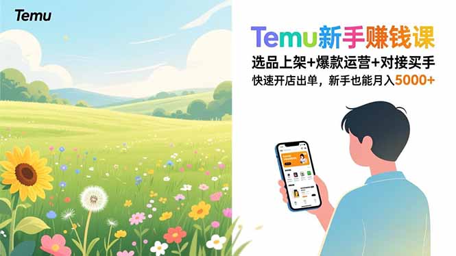 Temu新手赚钱课,选品上架+爆款运营+对接买手,快速开店出单,新手也能月入5000+-黑马项目网