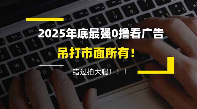 懒人福利！每天 20 分钟刷广告，动动手指轻松赚 100+，碎片时间就能做！-黑马项目网