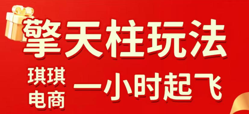 拼多多擎天柱玩法，从起链接逻辑、直通车考核、裂变商品等实操维度，教你快速起店且稳定获流(更新2026年4月)-黑马项目网