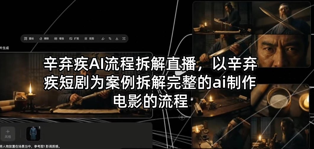 辛弃疾AI流程拆解直播，以辛弃疾短剧为案例拆解完整的ai制作电影的流程-黑马项目网