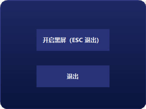 电脑一键黑屏小工具-黑马项目网