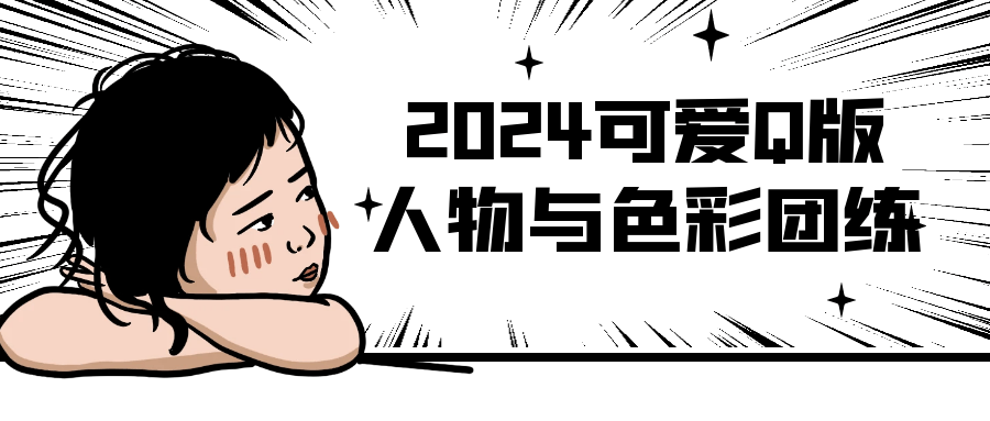 2024可爱Q版人物与色彩团练-黑马项目网