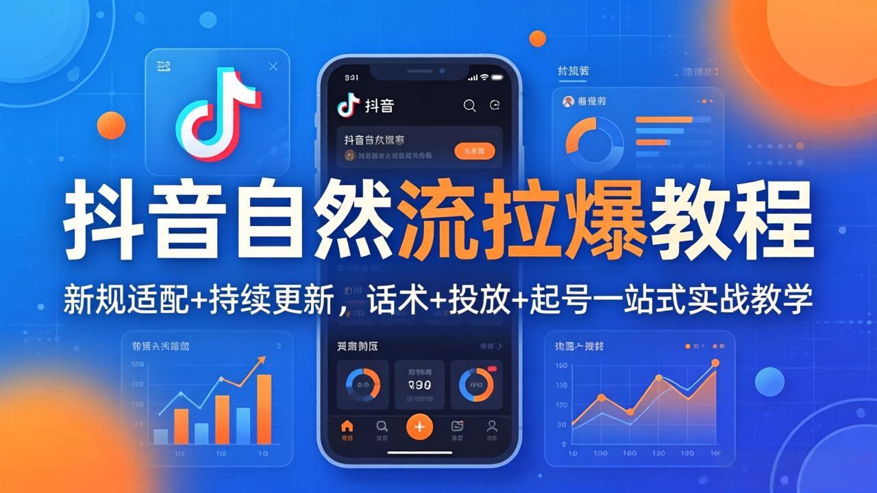 抖音自然流拉爆教程：新规适配+持续更新，话术+投放+起号一站式实战教学(更新26年4月-黑马项目网