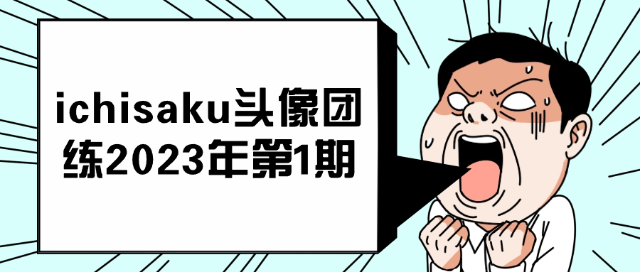 ichisaku头像团练2023年第1期-黑马项目网