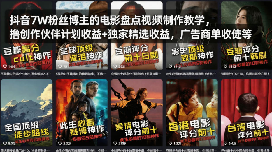 抖音7W粉丝博主的电影盘点视频制作教学，撸创作伙伴计划收益+独家精选收益，广告商单收徒等-黑马项目网