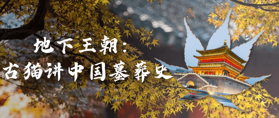 地下王朝：古猫讲中国墓葬史-黑马项目网