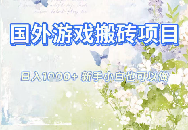 国外游戏全自动搬砖项目，日入10张，新手小白也可做，项目红利期，先搞先吃肉【揭秘】-黑马项目网