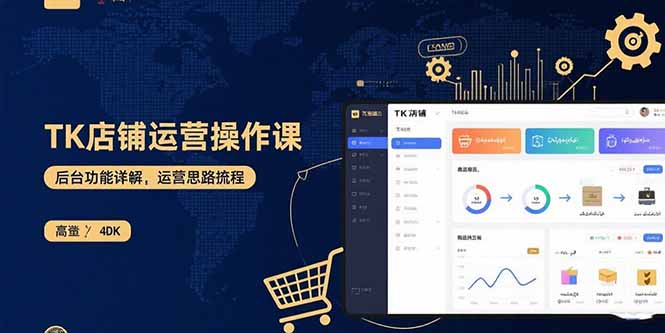 TK店铺运营实操课：后台功能详解，商品上架流程，运营思路拆解-黑马项目网