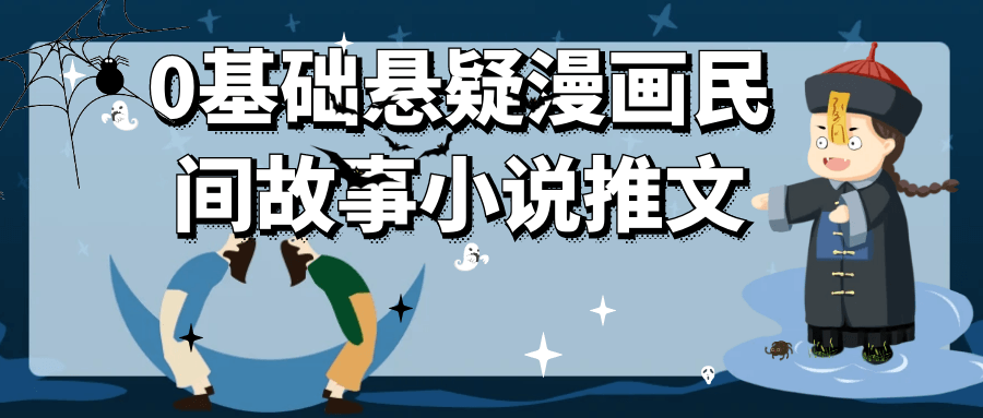 0基础悬疑漫画民间故事小说推文-黑马项目网
