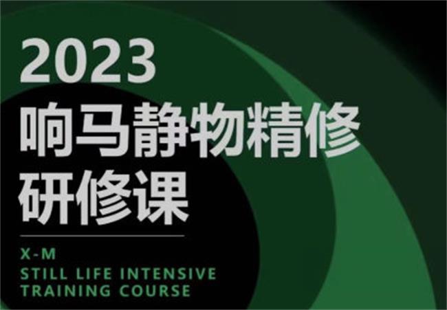 响马学院2023静物精修研修课-黑马项目网