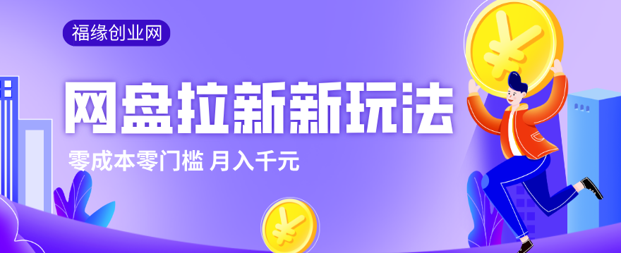 2026网盘拉新新玩法,手把手教你实操,零门槛零成本小白跟着操作也能月入千元-黑马项目网