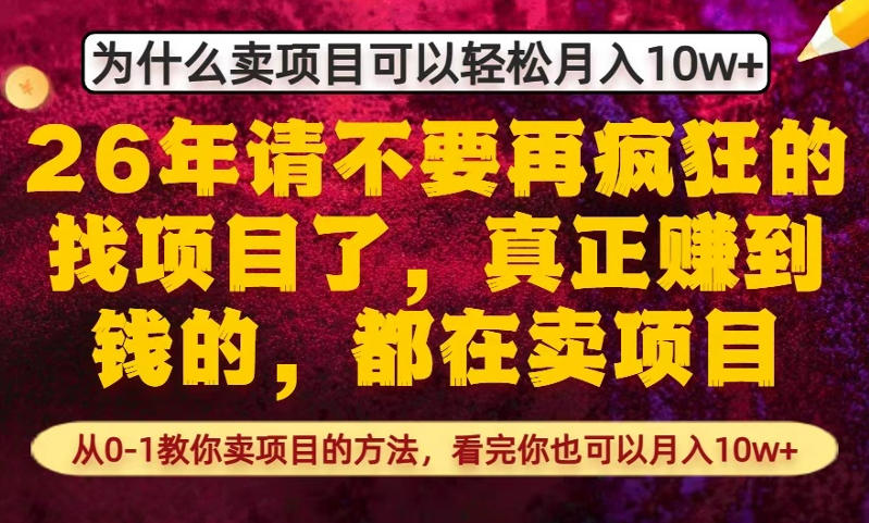 为什么真正賺到钱的都在卖项目,从0-1教你卖项目的方法,看完你也可以月入10w+【揭秘】-黑马项目网