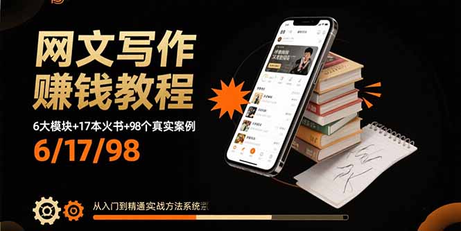 网文写作赚钱教程：6大模块+17本火书+98个真实例子 从入门到精通实战方法-黑马项目网