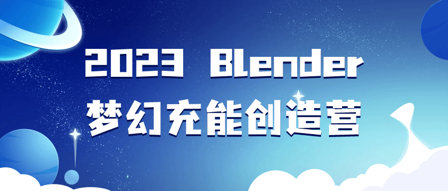 2023 Blender梦幻充能创造营-黑马项目网
