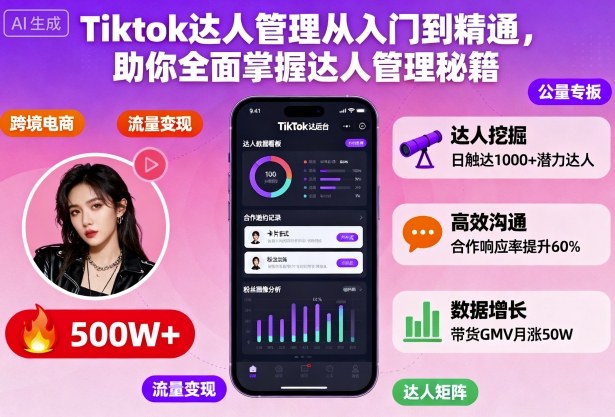 Tiktok达人管理从入门到精通，助你全面掌握达人管理秘籍-黑马项目网