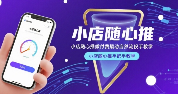 小店随心推微付费撬动自然流投手教学，小店随心推手把手教学(更新26年)-黑马项目网