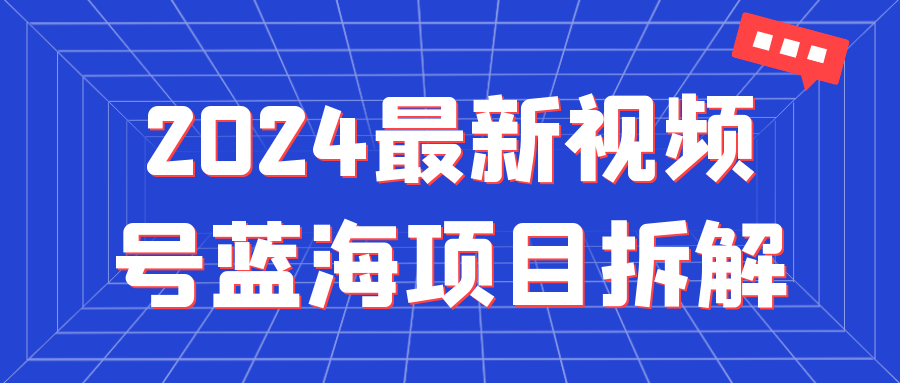 2024最新视频号蓝海项目拆解-黑马项目网