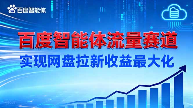 建百度智能体流量赛道，实现网盘拉新收益最大化-黑马项目网