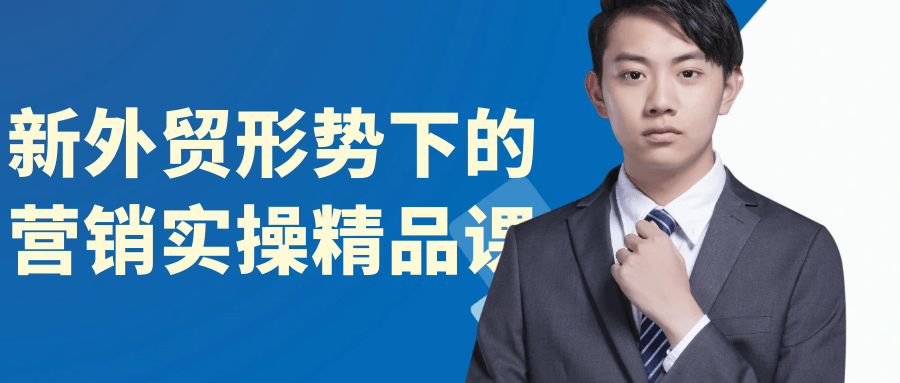 新外贸形势下的营销实操精品课-黑马项目网
