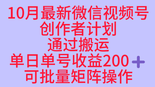 10月最新视频号收益最大化赛道长久稳定红利项目，单日单号收益2张+可批量矩阵操作-黑马项目网